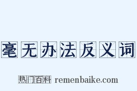 毫无办法反义词是什么意思的图片